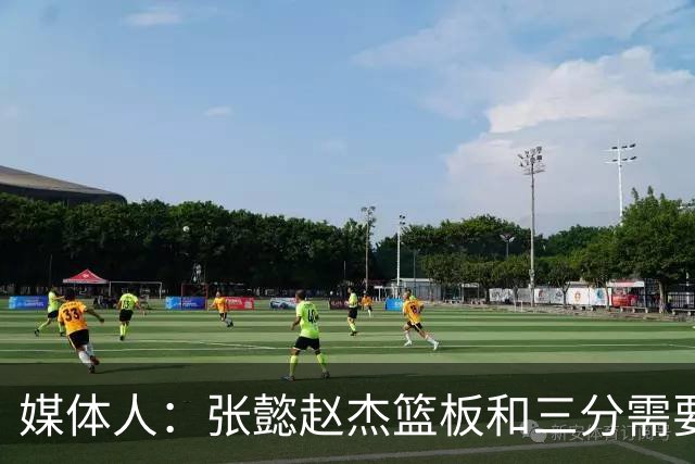 媒体人：张懿赵杰篮板&三分需要提高 张淳智表现酷似上届陈家政